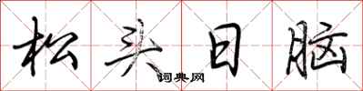 荊霄鵬松頭日腦行書怎么寫