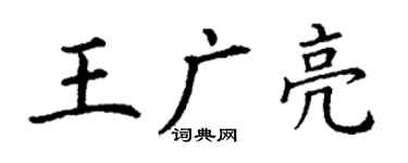 丁謙王廣亮楷書個性簽名怎么寫