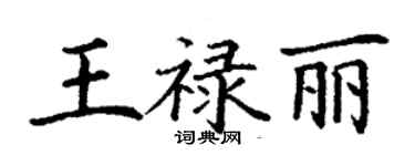 丁謙王祿麗楷書個性簽名怎么寫