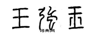 曾慶福王強玉篆書個性簽名怎么寫