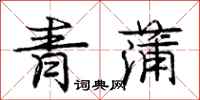 龐中華青蒲行書怎么寫