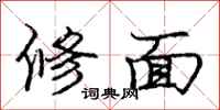 龐中華修面行書怎么寫