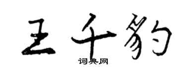 曾慶福王千豹行書個性簽名怎么寫