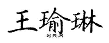 丁謙王瑜琳楷書個性簽名怎么寫