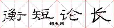 范連陞衡短論長隸書怎么寫