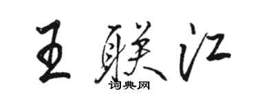 駱恆光王聯江行書個性簽名怎么寫