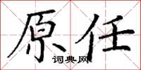 丁謙原任楷書怎么寫