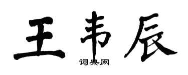 翁闓運王韋辰楷書個性簽名怎么寫