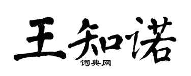 翁闓運王知諾楷書個性簽名怎么寫