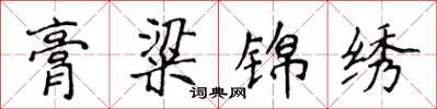 侯登峰膏粱錦繡楷書怎么寫