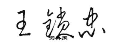 駱恆光王鎖忠草書個性簽名怎么寫