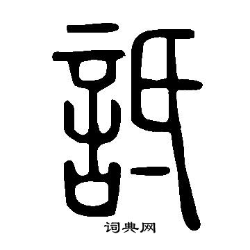 說文解字寫的詆