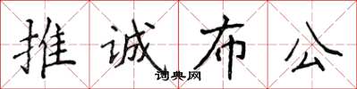 侯登峰推誠布公楷書怎么寫