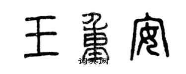 曾慶福王重安篆書個性簽名怎么寫