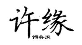 丁謙許緣楷書個性簽名怎么寫