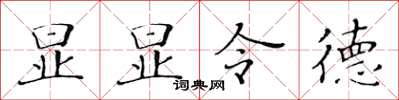 黃華生顯顯令德楷書怎么寫