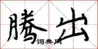 周炳元騰出楷書怎么寫