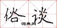 侯登峰俗談楷書怎么寫