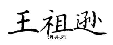 丁謙王祖遜楷書個性簽名怎么寫