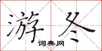 黃華生游冬楷書怎么寫