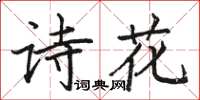 駱恆光詩花楷書怎么寫