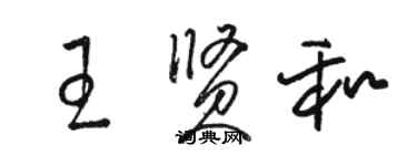 駱恆光王賢和草書個性簽名怎么寫