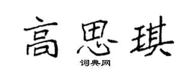 袁強高思琪楷書個性簽名怎么寫