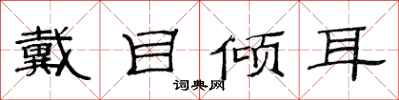 范連陞戴目傾耳隸書怎么寫