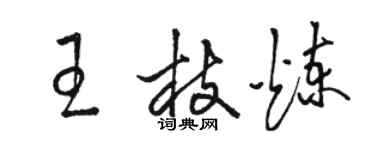 駱恆光王枝煉草書個性簽名怎么寫