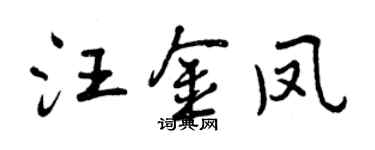 曾慶福汪金鳳行書個性簽名怎么寫
