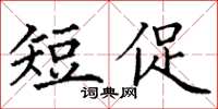 丁謙短促楷書怎么寫