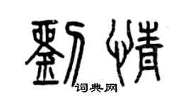 曾慶福劉情篆書個性簽名怎么寫