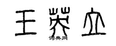 曾慶福王英立篆書個性簽名怎么寫
