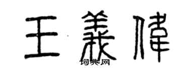 曾慶福王義偉篆書個性簽名怎么寫