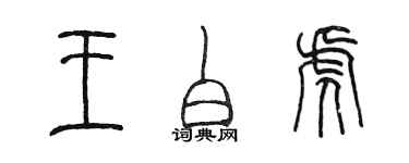 陳墨王白虎篆書個性簽名怎么寫