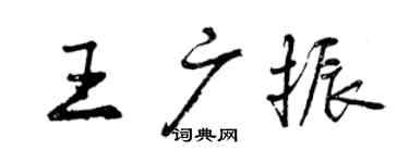 曾慶福王廣振行書個性簽名怎么寫