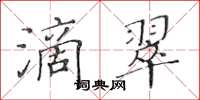 黃華生滴翠楷書怎么寫