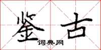 袁強鑑古楷書怎么寫