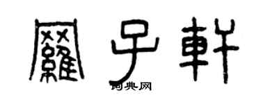 曾慶福羅子軒篆書個性簽名怎么寫