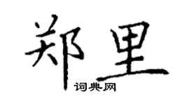 丁謙鄭里楷書個性簽名怎么寫