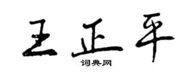 曾慶福王正平行書個性簽名怎么寫