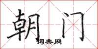 田英章朝門楷書怎么寫