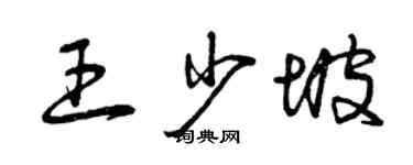 曾慶福王少坡草書個性簽名怎么寫