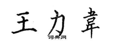 何伯昌王力韋楷書個性簽名怎么寫