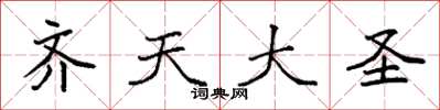 袁強齊天大聖楷書怎么寫