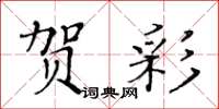 黃華生賀彩楷書怎么寫