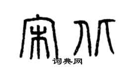 曾慶福宋北篆書個性簽名怎么寫