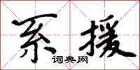 周炳元系援楷書怎么寫