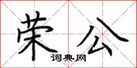 荊霄鵬榮公楷書怎么寫