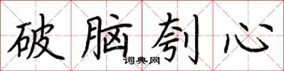 荊霄鵬破腦刳心楷書怎么寫